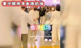 杰西爆料董宇辉机场视频,揭秘明星日常