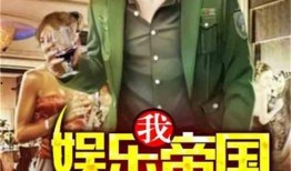 娱乐密文大爆料小说,揭秘娱乐圈背后的惊人真相