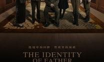 父亲的身份 在线观看,揭秘一代传奇父亲的辉煌人生