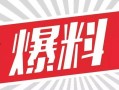 尾货大爆料视频,海量低价好货等你来抢！