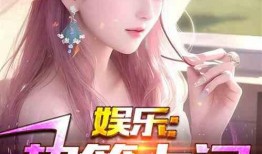 娱乐密文大爆料小说,揭秘娱乐圈背后的惊人真相