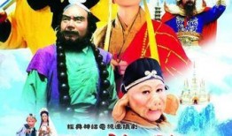 西游记续集在线观看,再探灵山，悟空传人勇闯新世界