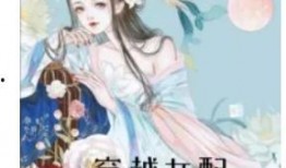 穿越女配吃瓜解读全文免费阅读,吃瓜解读全文，揭秘剧情背后的秘密