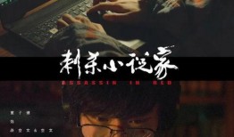 小说家背景故事视频爆料,一部小说家的成长历程