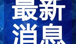 魔都最新爆料新闻视频在线观看,揭秘视频背后的惊人真相