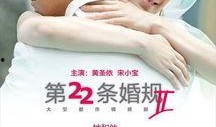 二十二条婚规在线观看,深度解析“二十二条婚规”