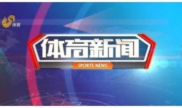 在线观看山东体育频道