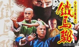 少年黄飞鸿之铁马骝在线观看,英勇少年，铁血江湖